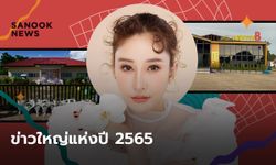 ทบทวนความทรงจำ รวมเหตุการณ์ร้อน ย้อนข่าวใหญ่แห่งปี 2565