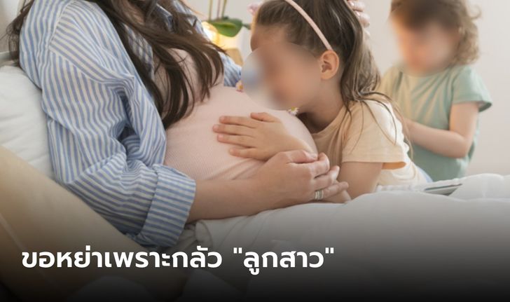 สะใภ้จีนน้ำตาตก คลอดลูกสาว 4 คน ล่าสุดตั้งท้องคนที่ 5 ผัวฟ้องหย่าไม่รอตรวจเพศ