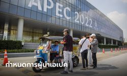 กำหนดการ APEC 2022 บรรดาผู้นำและแขกพิเศษคุยอะไรกันบ้าง