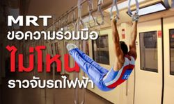 MRT ขอหยุดเถอะ โชว์กายกรรมในรถไฟฟ้า ชาวเน็ตถูกใจทั้งแคปชั่นและภาพประกอบ