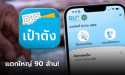 "เป๋าตัง" รางวัลที่ 1 แตกใหญ่ 15 ใบ มอบโชครวย 90 ล้าน พรุ่งนี้ขายงวดใหม่ 6 โมงเช้า