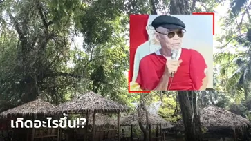 อ้าว ยังไง? "ป๋าเทพ" ประกาศขายไร่ที่บ้านโป่ง เผย "ป๋ามีความจำเป็นต้องขาย"