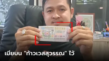 ผญบ.กู้ภัย ดวงเฮงถูกหวยรางวัลที่ 1 เผยเมียไปบน "ท้าวเวสสุวรรณ" ไว้แบบนี้