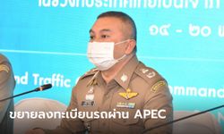 ตำรวจยืดลงทะเบียนรถผ่าน APEC หวังบรรเทาความเดือดร้อนผู้อาศัย