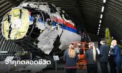 คืบหน้าคดียิงเครื่องบิน MH17 ตก ศาลเนเธอร์แลนด์ตัดสินลงโทษ 3 จำเลย