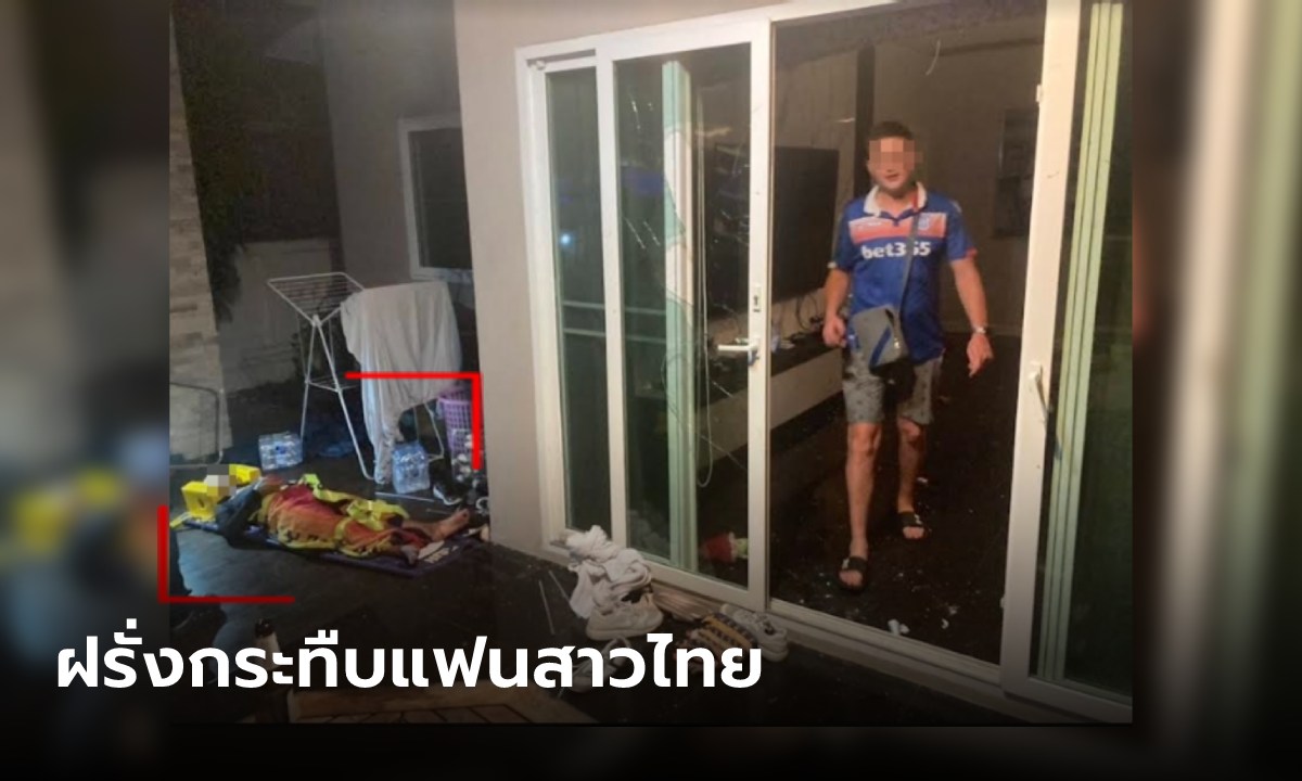 ฝรั่งโหด กระทืบแฟนสาวชาวไทย คุยโวมีตำรวจดูแลไม่กลัวใคร บอกปล่อยให้พิการไปเลย