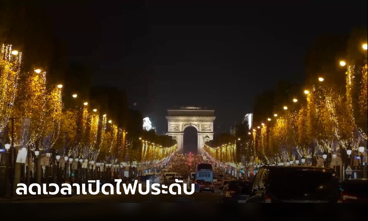ปารีส ลดเวลาเปิดไฟประดับ "ฌ็องเซลีเซ" คริสต์มาสปีนี้ เซ่นวิกฤตพลังงาน