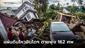 แผ่นดินไหว 5.6 เขย่าอินโดนีเซีย ตายพุ่ง 162 ศพ บาดเจ็บหลายร้อย