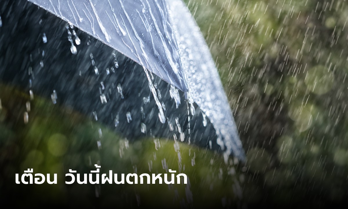 พกร่มไว้ก่อน ไทยยังเจอฝนมาราธอน กรุงเทพโดน 60% ภาคเหนือเช้านี้อากาศเย็น