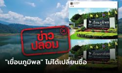 เฟคนิวส์! ศูนย์ต่อต้านข่าวปลอม ยันชัด "เขื่อนภูมิพล" ไม่ได้เปลี่ยนชื่อเป็นเขื่อนณรงค์เดช