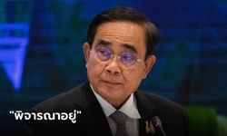 ประยุทธ์ลั่น "พิจารณาอยู่" ปมโดนทาบเข้าพรรครวมไทยสร้างชาติ