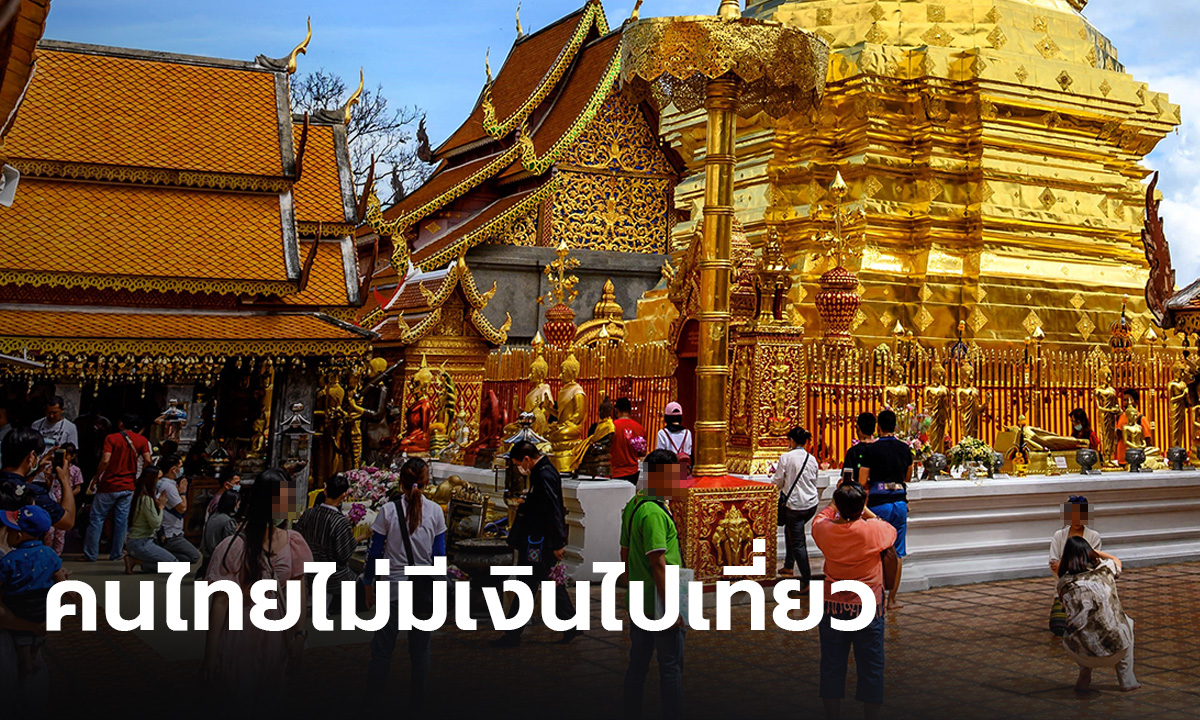 กรุงเทพโพลล์ ชี้ท่องเที่ยวหน้าหนาวคึกคัก  คนไทยมากกว่าครึ่งเครียด "ไม่มีเงินเที่ยว"