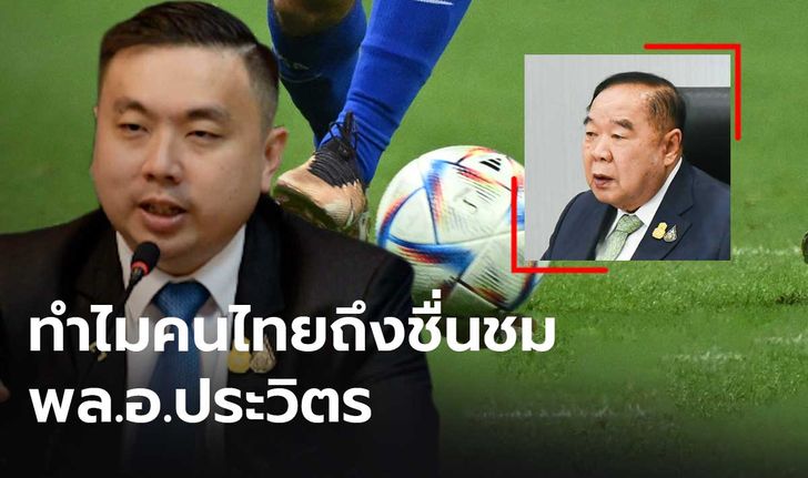 “สามารถ” ชู "บิ๊กป้อม" ทำให้คนไทยได้ดูฟุตบอลโลกครบทุกนัด ซัด “ปกรณ์วุฒิ” ไร้วุฒิภาวะ