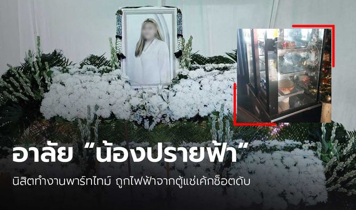 เพื่อนโพสต์อาลัย "น้องปรายฟ้า"  นิสิตทำงานพาร์ทไทม์ ถูกไฟฟ้าจากตู้แช่เค้กช็อตดับ