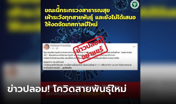 อย่าแชร์!!! สธ.เตือนข่าวปลอม โควิดสายพันธุ์ใหม่ระบาด รัฐบาลประกาศงดเทศกาลปีใหม่