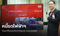 “ยุทธพงศ์” ซัดรัฐบริหารถไฟฟ้าเหลว ป้องหนี้ 4 หมื่นล้านไม่เกี่ยวผู้ว่าฯ ”ชัชชาติ”