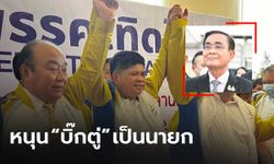 “แรมโบ้” ผงาด นั่งหัวหน้าพรรคเทิดไท ย้ำจุดยืนสนับสนุน พล.อ.ประยุทธ์ เป็นนายกฯ