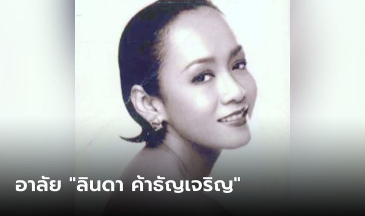 วงการบันเทิงเศร้า "ลินดา ค้าธัญเจริญ" เสียชีวิตแล้ว หลังป่วยมานานนับสิบปี