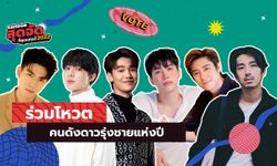 คนดังดาวรุ่งชาย (Male Rising Stars) ติดโผ...สนุกสุดจัด 2022