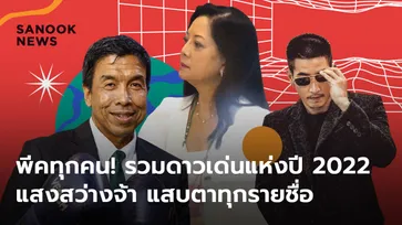 พีคทุกคน! รวมดาวเด่น แห่งปี 2022 แสงสว่างจ้า แสบตาทุกรายชื่อ