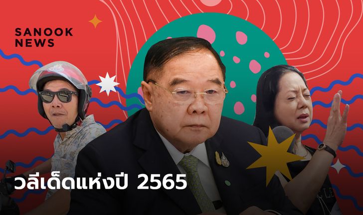 วลีเด็ดแห่งปี 2565