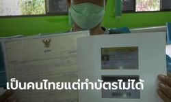 แม่พาลูกวัย 14 ไปทำบัตรประชาชน เจ้าหน้าที่บอกทำไม่ได้ อ้าง "หน้าแม่กับลูกไม่เหมือนกัน"