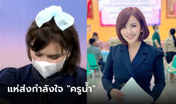 โซเชียลแห่ให้กำลังใจ "ครูน้ำ" หลังออกโหนกระแส ฝ่ายชายเทงานแต่ง-จดทะเบียนแฟนเก่า