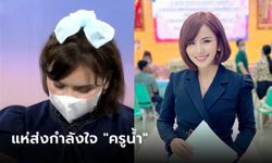 โซเชียลแห่ให้กำลังใจ "ครูน้ำ" หลังออกโหนกระแส ฝ่ายชายเทงานแต่ง-จดทะเบียนแฟนเก่า