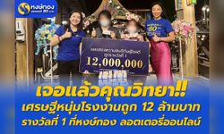 เจอแล้วคุณวิทยา เศรษฐีใหม่ หนุ่มโรงงานถูก 12 ล้านบาท รางวัลที่ 1 ที่หงษ์ทอง ลอตเตอรี่ออนไลน์