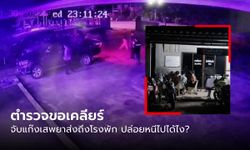 ตำรวจแจง เหตุผู้นำชุมชนจับ 8 โจ๋เสพยาส่งถึงโรงพัก แต่พลาดปล่อยหลุดไปทั้งแก๊ง