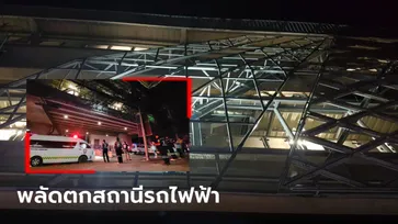 ช็อกกลางดึก คนงานขึ้นไปเชื่อมเหล็กสถานีรถไฟฟ้า ตอนสี่ทุ่ม ร่วงกระแทกถนนดับคาที่