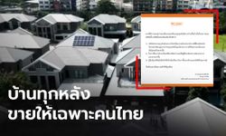 “เอสซี แอสเสท” แจงข่าวทุนจีนกว้านซื้อหมู่บ้าน ยันขายให้เฉพาะคนไทย