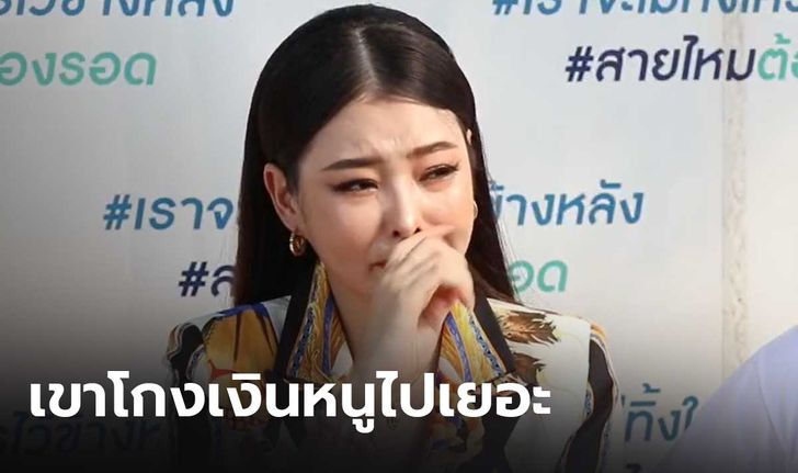 ดาราสาวร่ำไห้ ร้องเพจสายไหมฯ ถูกหนุ่มไฮโซชื่อดัง โกงเงิน 34 ล้านบาท (คลิป)