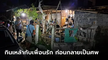 2 เพื่อนรักตั้งวงดื่มอยู่ดีๆ สุดท้ายเพื่อนบ้านผ่านมาเจอพบเป็นศพ 1 ในห้องครัว