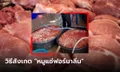 เพจดังแนะวิธีสังเกต "หมูแช่ฟอร์มาลีน" เตือนกินเข้าไปเยอะๆ ถึงขั้นเสียชีวิตได้