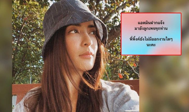 "พิ้งกี้ สาวิกา" ล่าสุดยังเก็บตัวเงียบ แอดมินเพจยัน! ไม่มีออกงานอีเวนท์