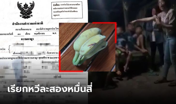 ผปค.สะดุ้ง เด็กอนุบาล-ประถม 8 คน ไปแอบกินกล้วย โดน "หมายเรียก" หวีละสองหมื่นสี่