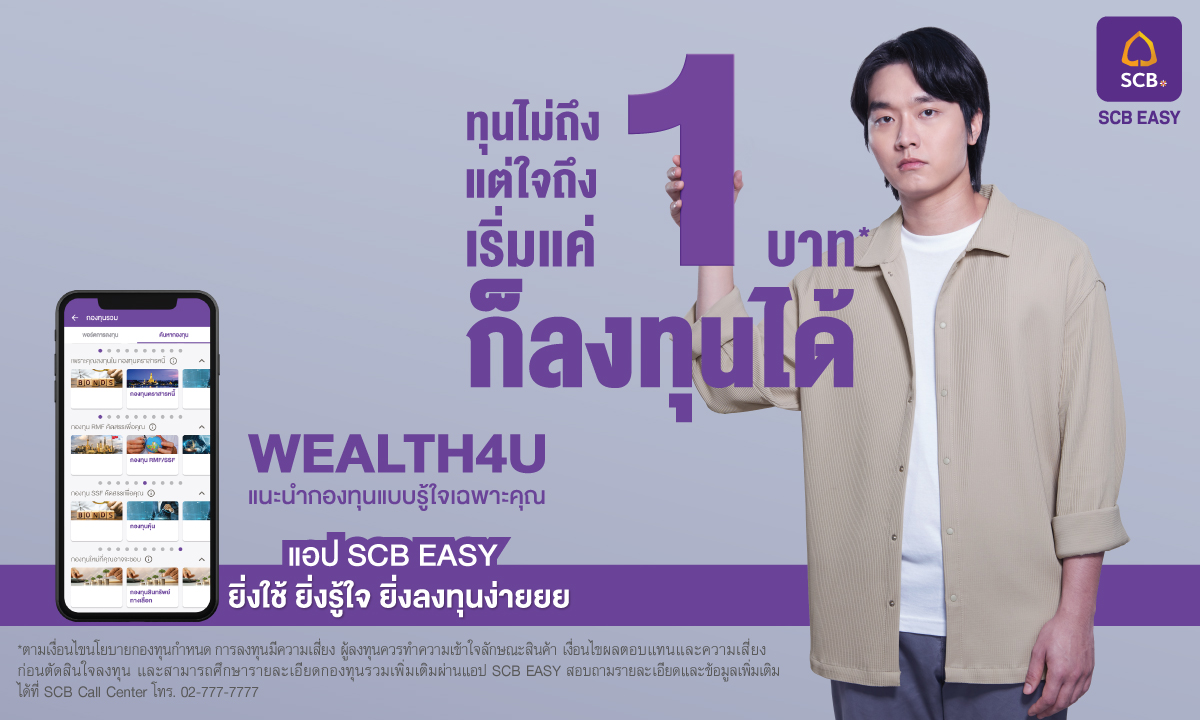 “SCB” ส่งฟีเจอร์ใหม่ “WEALTH4U” ช่วยคัดสรรกองทุน แม่นยำ และโดนใจขึ้นถึง 25 เท่า