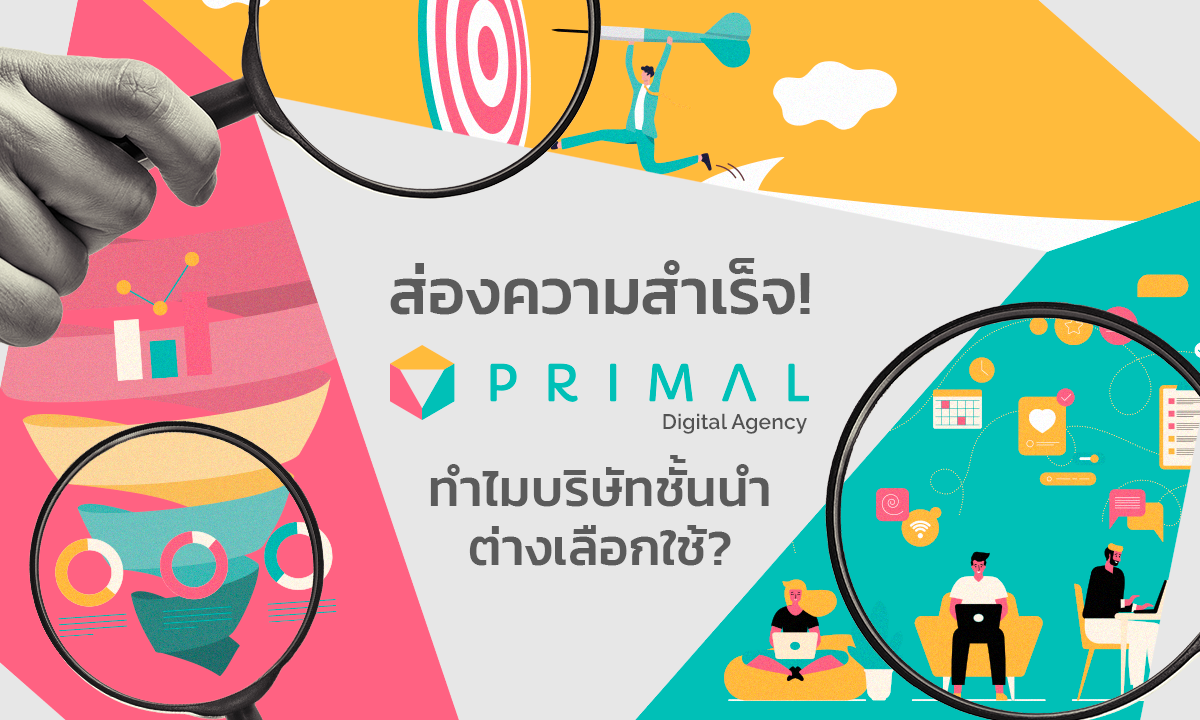 ส่องความสำเร็จ! ทำไมบริษัทชั้นนำต่างเลือกใช้ Primal Digital Agency?