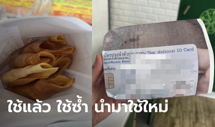 สาวซื้อขนมโตเกียว เจอถุงรูปบัตรประชาชน ชื่อ-ภาพ มาครบ รีไซเคิลแบบนี้ไม่ไหวนะ