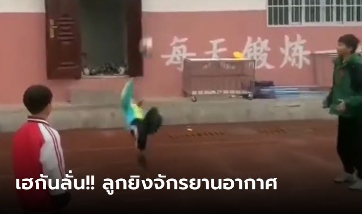 เฮลั่น! เด็กประถมล้อมวงอวดลีลา “ลูกยิงจักรยานอากาศ” ช่ำชองเกินวัย