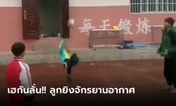 เฮลั่น! เด็กประถมล้อมวงอวดลีลา “ลูกยิงจักรยานอากาศ” ช่ำชองเกินวัย