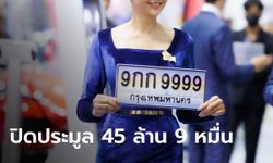 ประมูลทะเบียนรถ “9กก9999” จบที่ 45 ล้าน 9 หมื่นบาท แพงสุดในประวัติศาสตร์