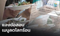 ทปอ. แจงดราม่าข้อสอบเมนูลดโลกร้อน ขอบคุณคนไทยสนใจผลกระทบจากอาหาร