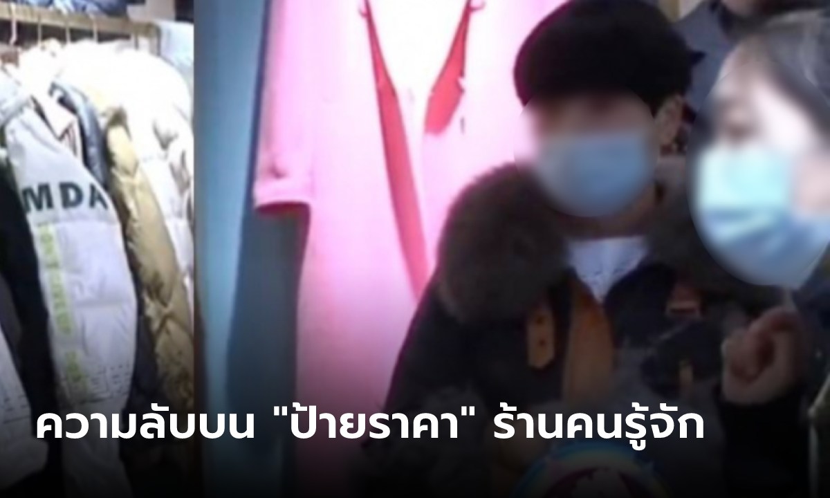 สาวอุดหนุนร้านเสื้อ "คนรู้จัก" กลับบ้านเห็นป้ายแล้วปรี๊ดแตก บุกร้านอีกครั้งทวงเงินคืน