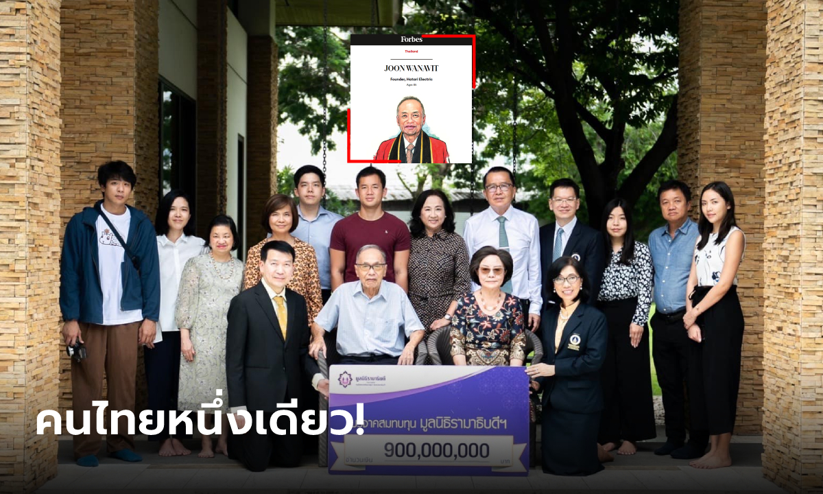 คนไทยคนเดียว! Forbes ยกย่อง "อากงจุน" ผู้ก่อตั้งฮาตาริ เศรษฐีผู้ใจบุญแห่งเอเชีย