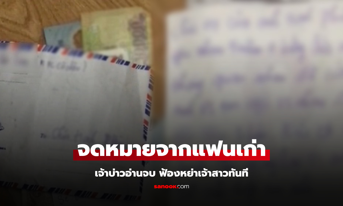 อุ๊ย! บ่าว-สาวแกะซองงานแต่ง เจอจดหมาย “แฟนเก่าเจ้าสาว” เจ้าบ่าวอ่านจบฟ้องหย่าทันที