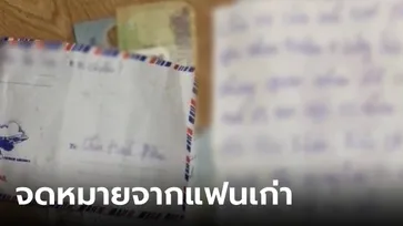 อุ๊ย! บ่าว-สาวแกะซองงานแต่ง เจอจดหมาย “แฟนเก่าเจ้าสาว” เจ้าบ่าวอ่านจบฟ้องหย่าทันที