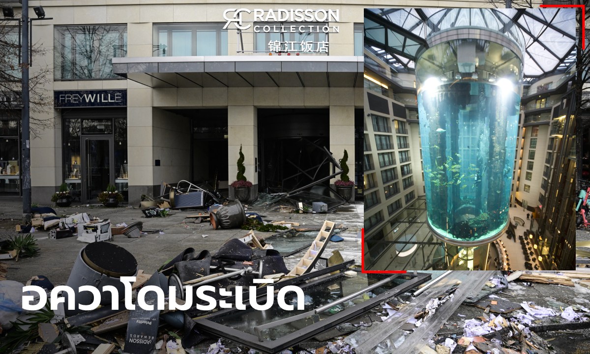 ตู้อควาเรียมใหญ่สุดในโลกระเบิดที่เยอรมนี น้ำทะลักท่วมอาคาร สัตว์น้ำตายเกลื่อนนับพัน