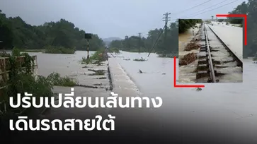 ภาคใต้อ่วม หลังฝนกระหน่ำ การรถไฟฯ แจ้งปรับเปลี่ยนเส้นทางที่ได้รับผลกระทบ